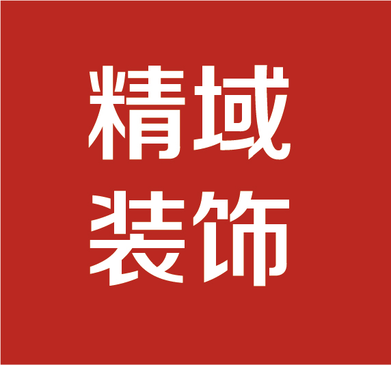 精域装饰