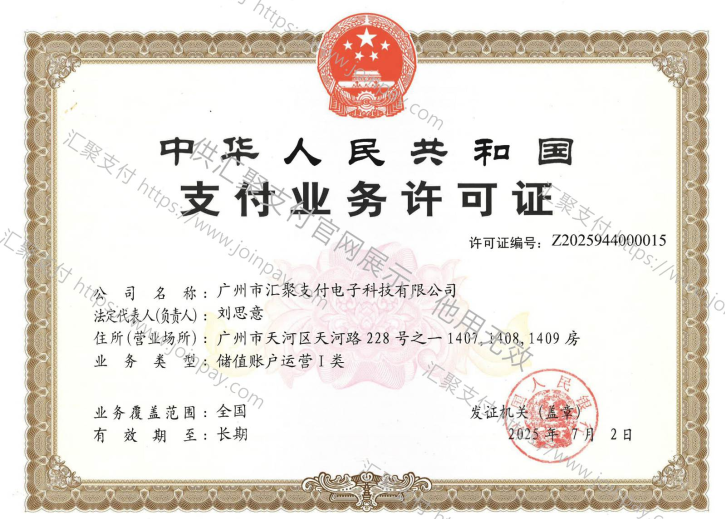 20250903112824_22938.png 汇聚支付牌照.png