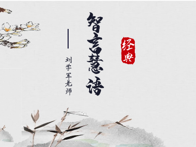 智言慧语千句（一）