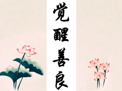 道是人生解脱的智慧