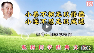 小善不积无以修德，小逆不忍无以成道