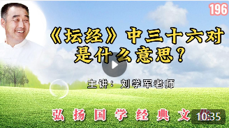 《坛经》中三十六对是什么意思？