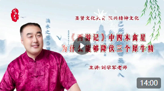 《西游记》中四木禽星为什么能降伏三个犀牛精！