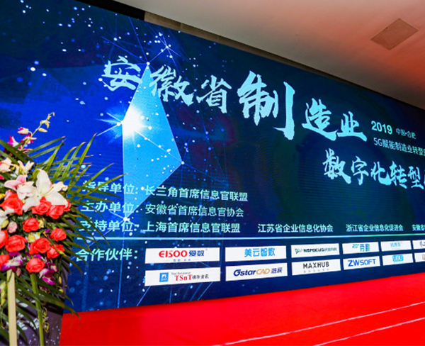 2019安徽省制造业数字化转型峰会