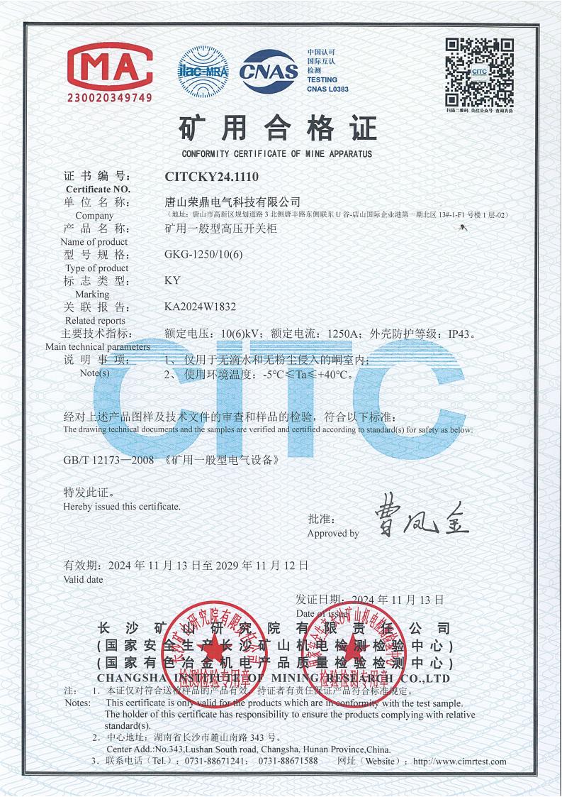 矿用一般型高压开关柜MA证书