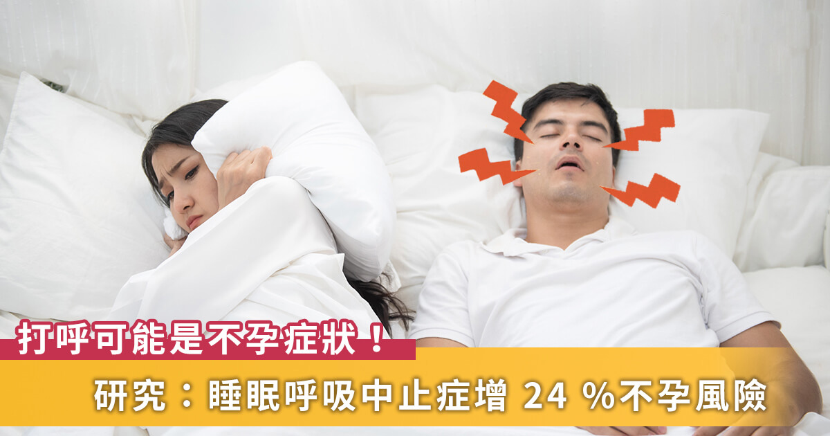 睡觉打呼或成不孕症状！台研究登国际期刊：睡眠呼吸中止症与24%不孕风险相关