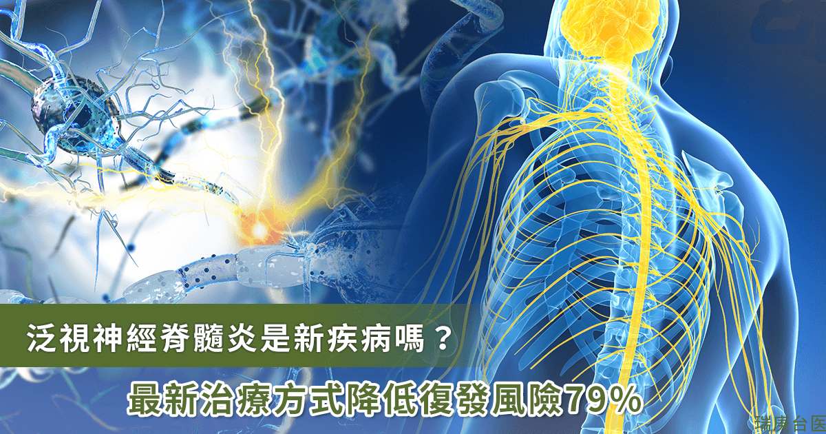 陌生的疾病才可怕！面对「泛视神经脊髓炎」治疗困境，专家提解决 2 方案 