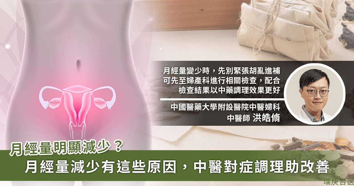 月经量减少是更年期前兆？厘清减少原因，再以中医对症调理恢复健康