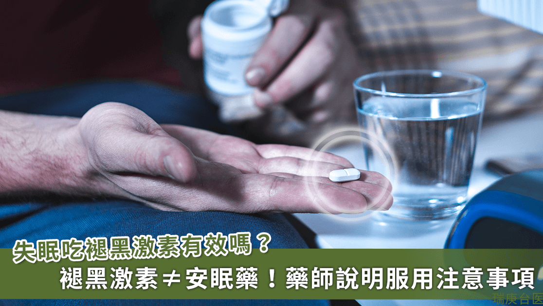 褪黑激素并非对人人都有用！？药师：对老年人较有效、服用应注意剂量