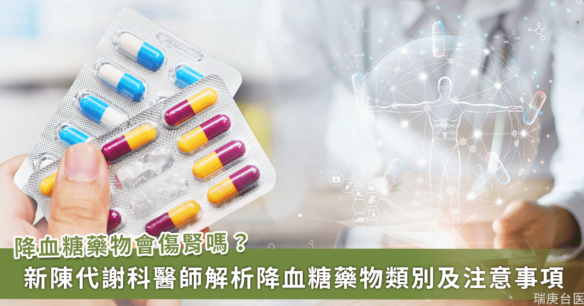 降血糖药物会伤肾吗？新陈代谢科医师解析降血糖药该怎么吃