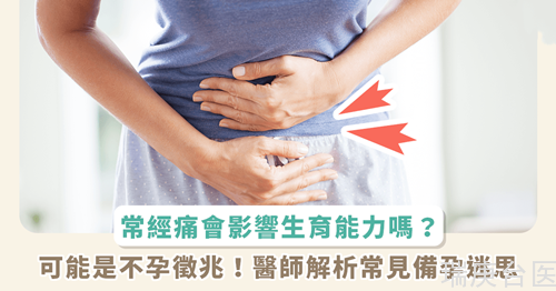 常經痛不影響生育？30 歲以上自然懷孕機率剩 20%，醫(yī)揭備孕常見迷思