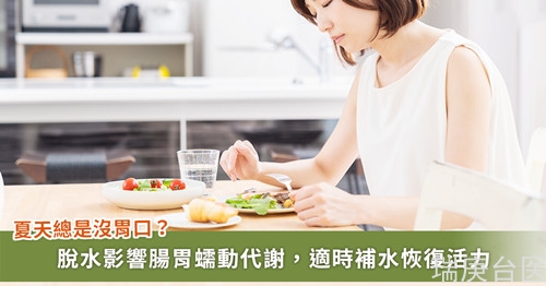 夏天总是食欲不振？小心，你可能脱水了！