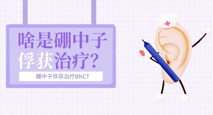 BNCT硼药有多神奇 | 30分钟杀灭癌细胞