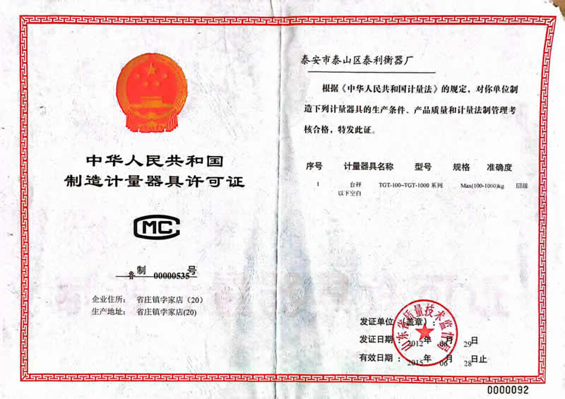 计量器具许可证