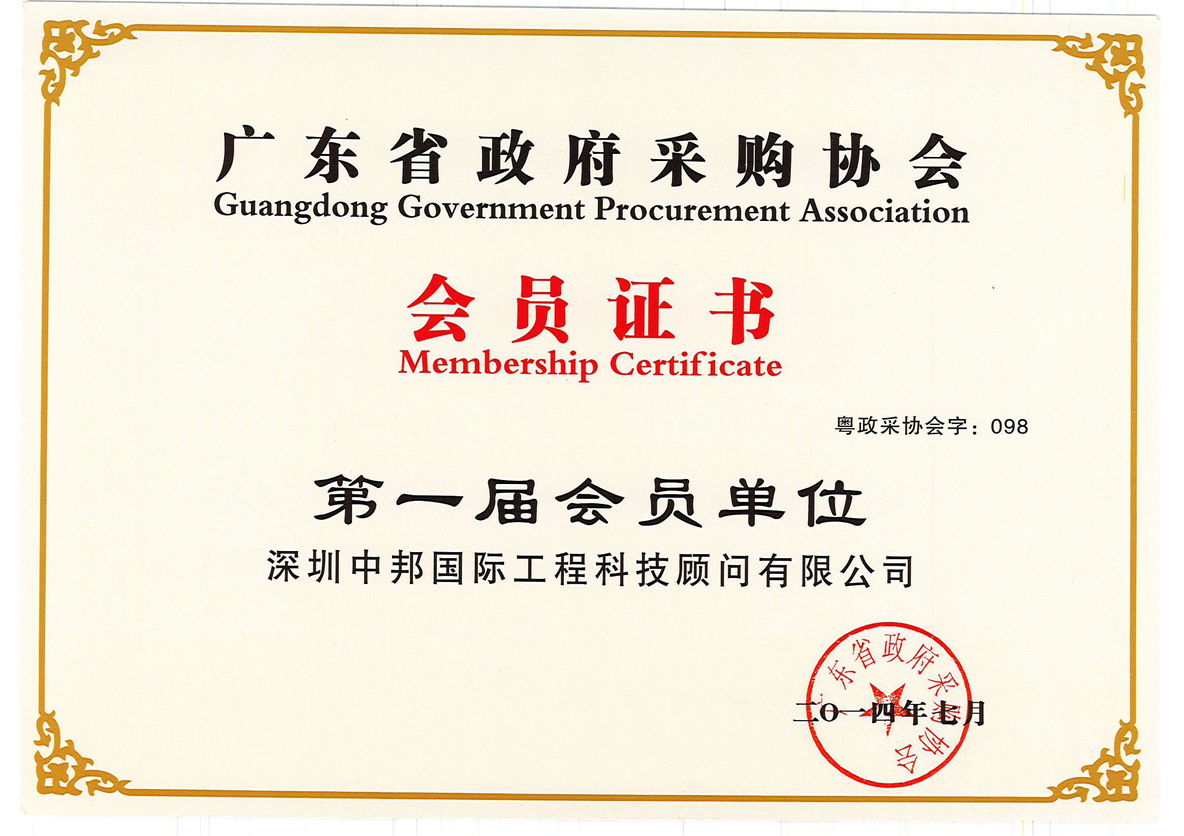 广东省政府采购协会第一届会员单位