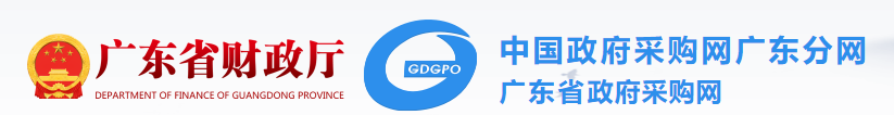  广东省政府采购网