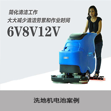 洗地机电池案例