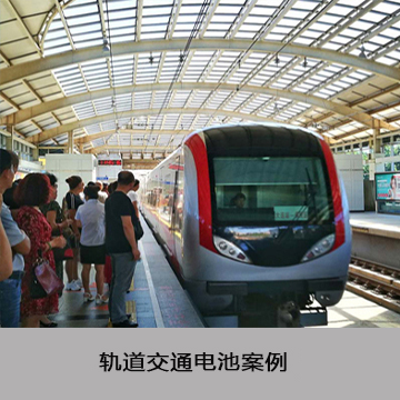 轨道交通电池案例