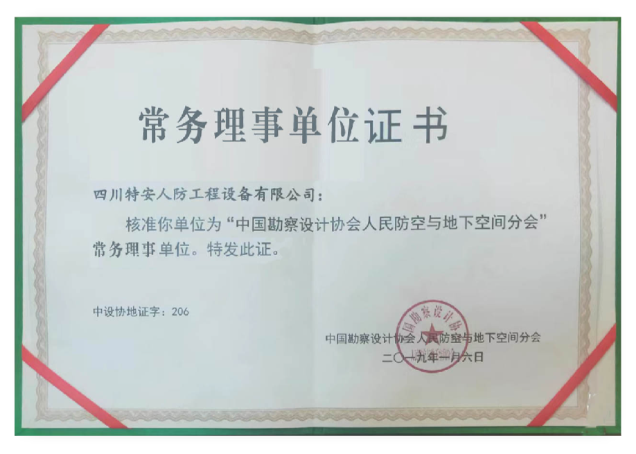 中国勘察设计协会人民防空与地下空间分会常务理事单位