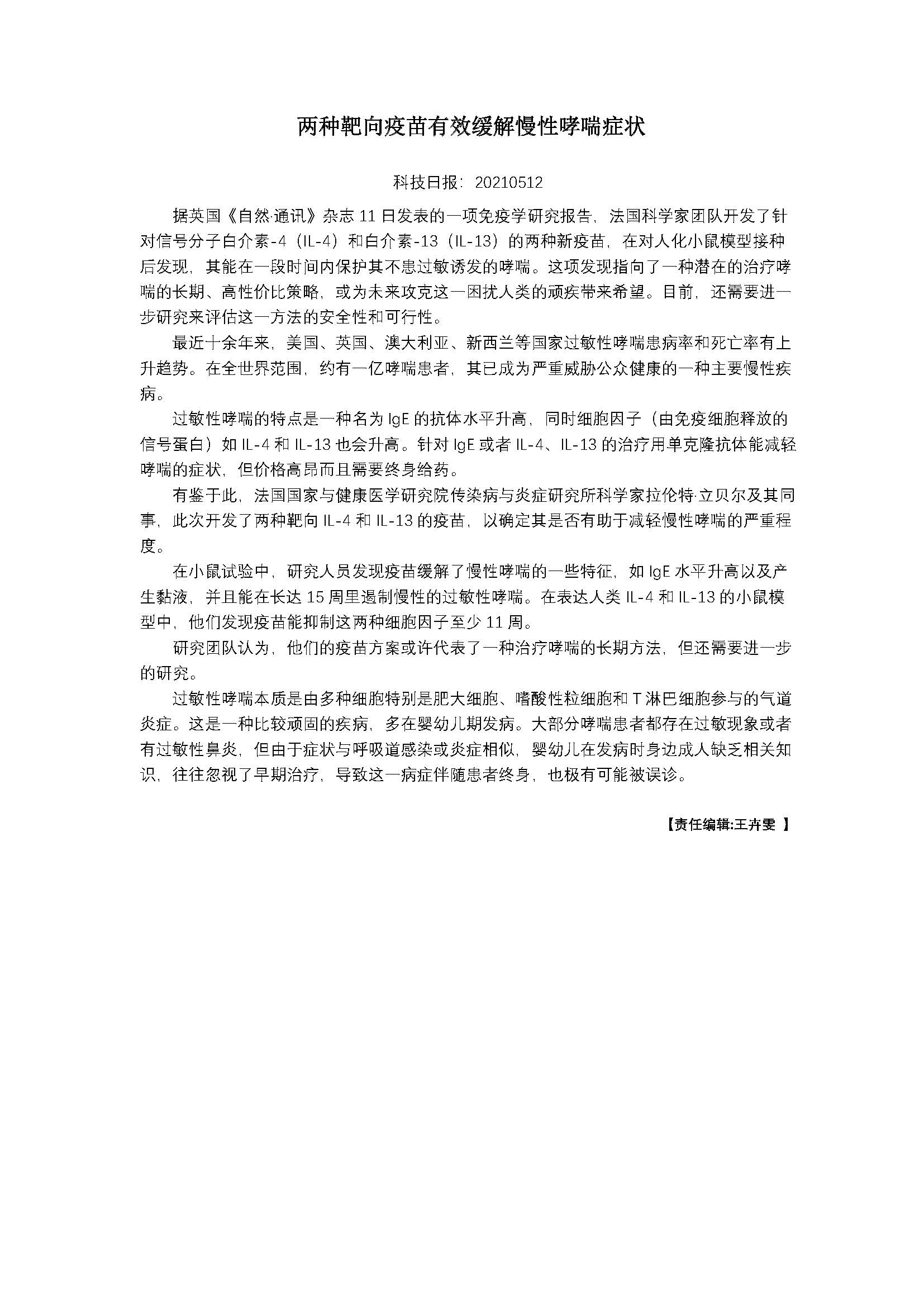 两种靶向疫苗有效缓解慢性哮喘症状