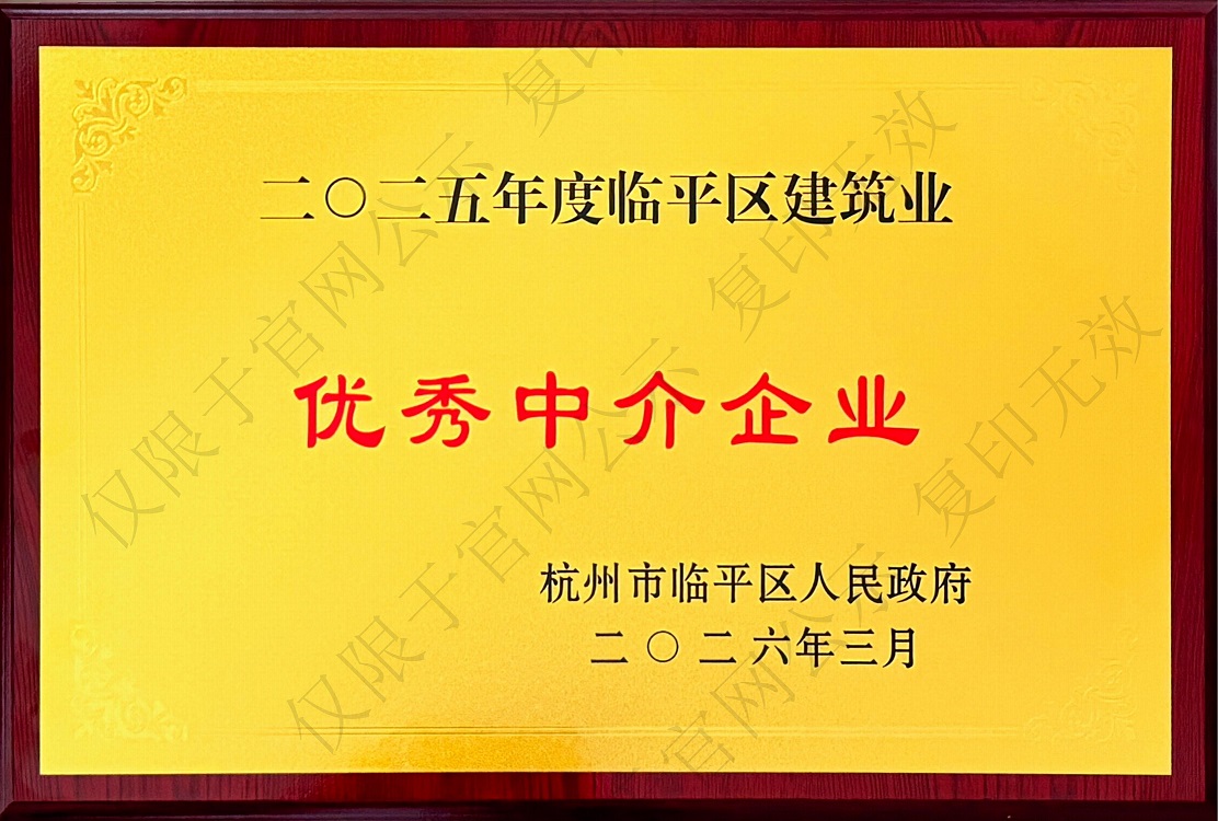 2025年度杭州市临平区建筑业优秀中介机构