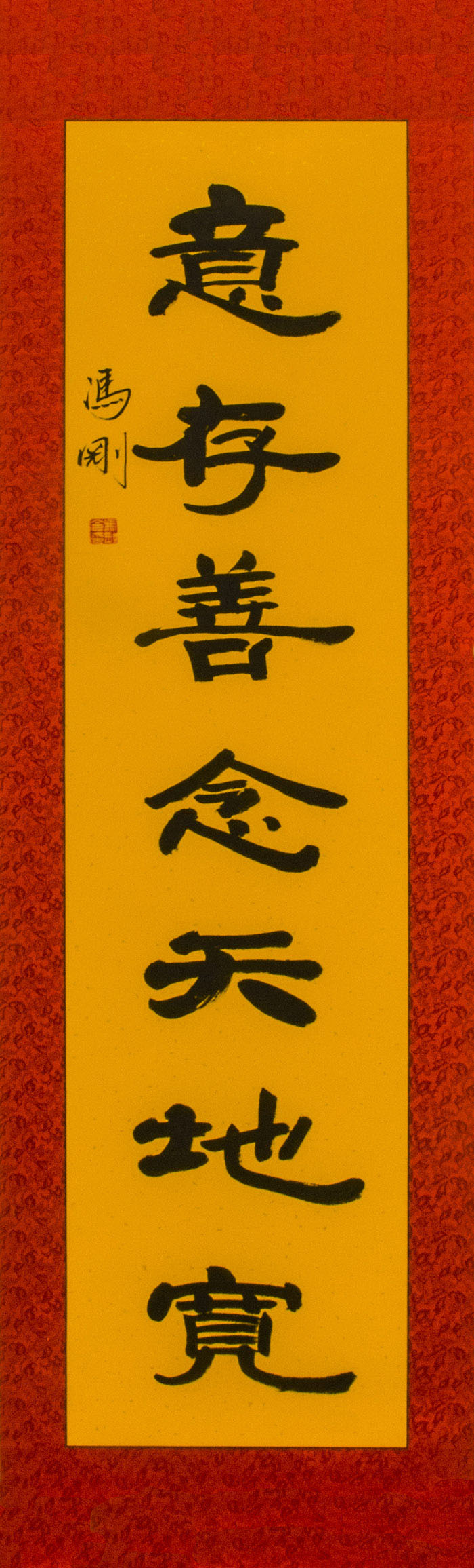 意存善念天地宽46cmX160cm.jpg