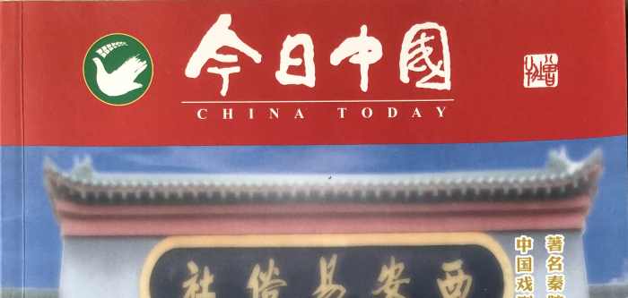 2017年入选《今日中国》增刊.jpg