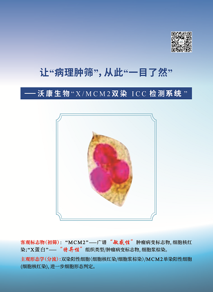 沃康生物“X/MCM2双染ICC检测系统”