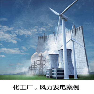 风力发电案例
