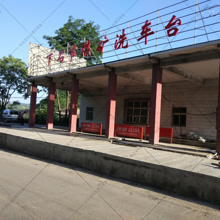 铜川某煤矿拉煤车洗车台安装现场