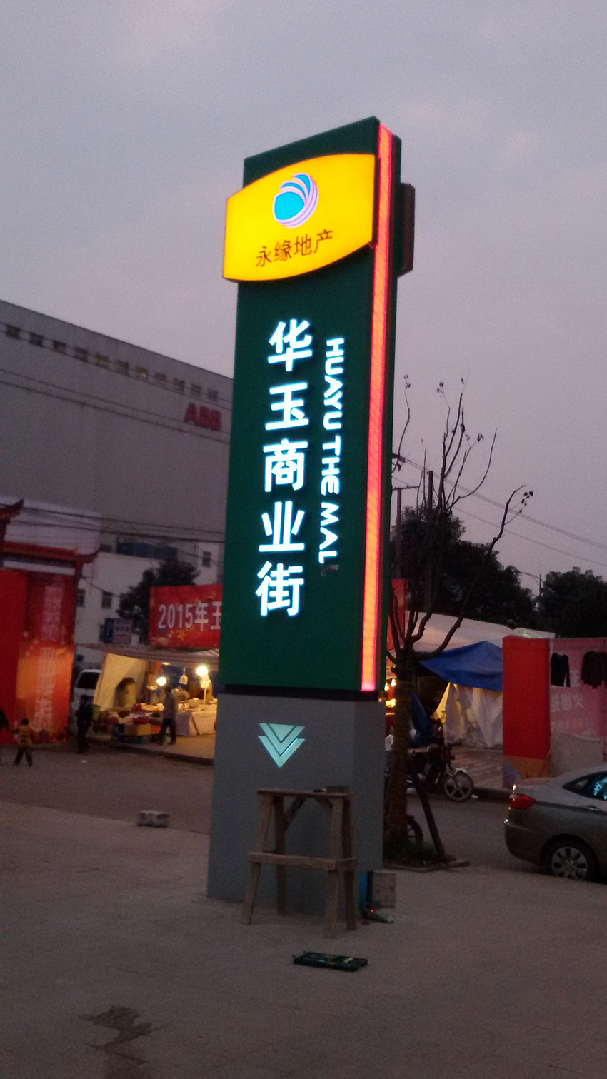 华玉路商业街立牌
