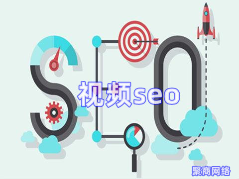 視頻seo