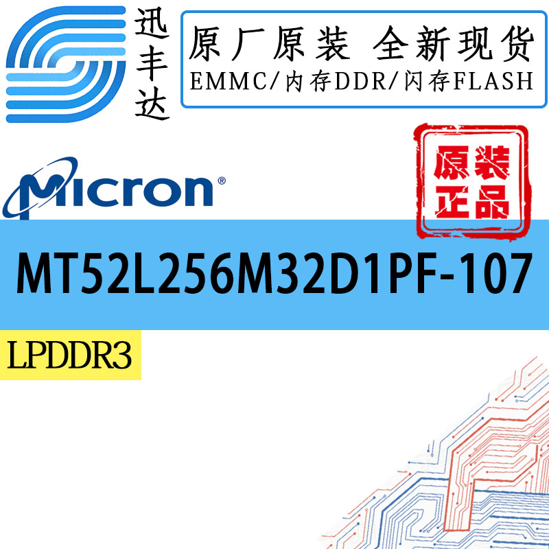 MT52L256M32D1PF-107 WT:B-MICRON/镁光-产品中心-深圳市迅丰达电子科技有限公司