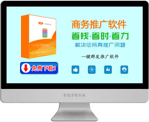 商务推广软件