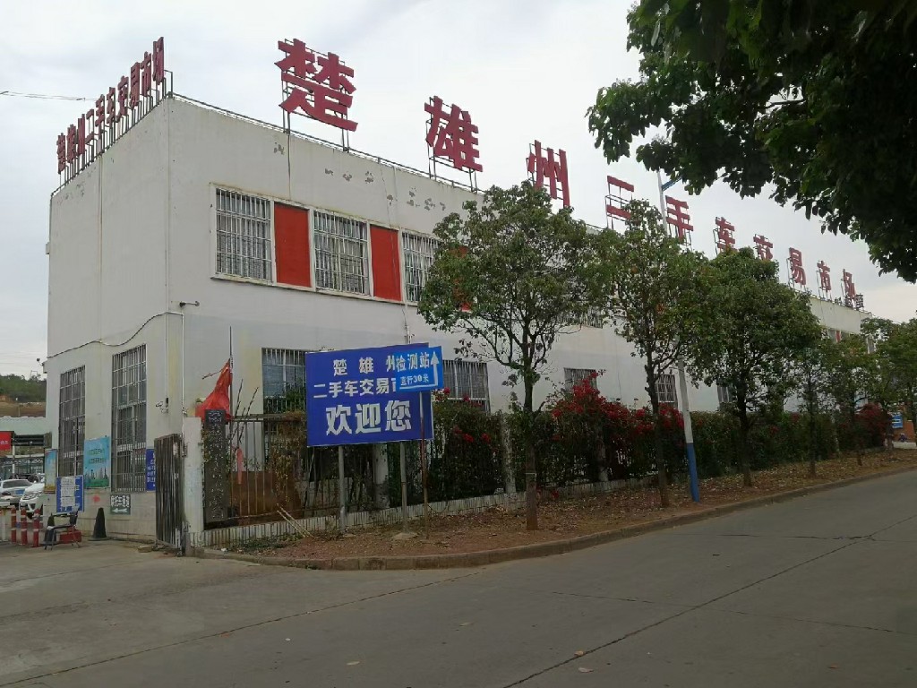 楚雄州万顺物资再生利用有限公司