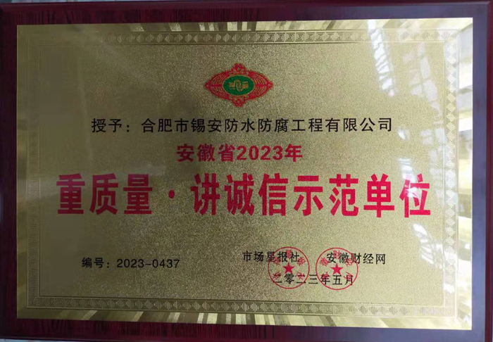 安徽省2023年重质量讲诚信示范单位
