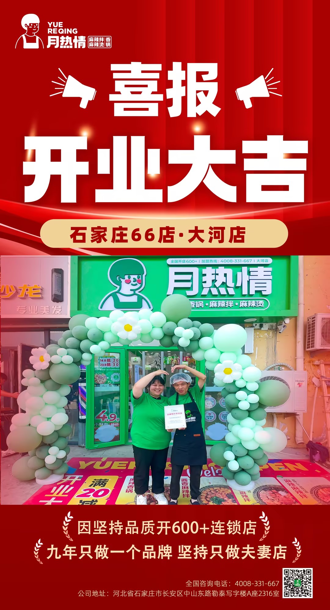 恭喜石家庄第66店大河镇霍老板夫妻店开业大吉