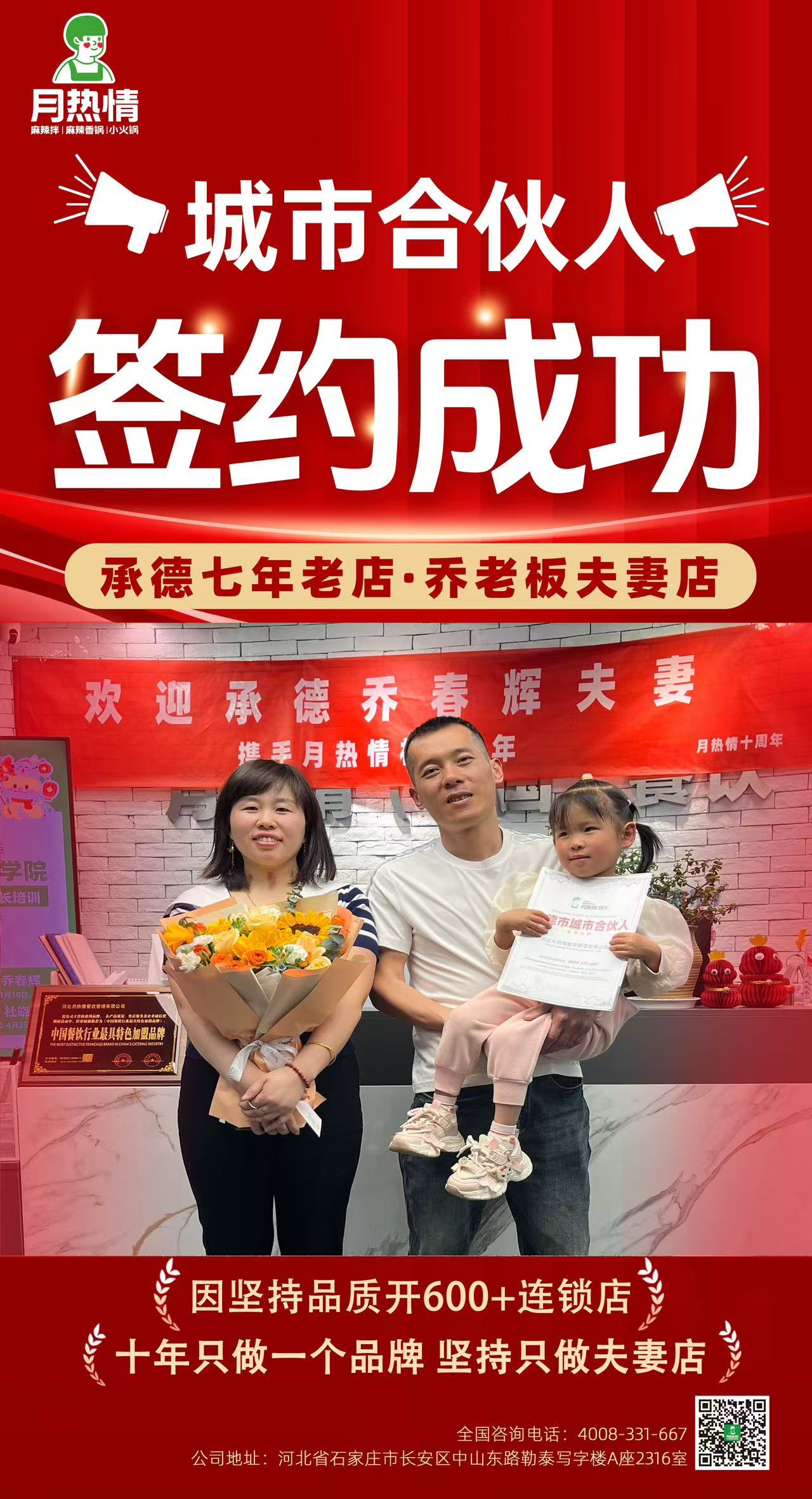 恭喜承德七年老店乔老板夫妻老店升级城市合伙人签约成功