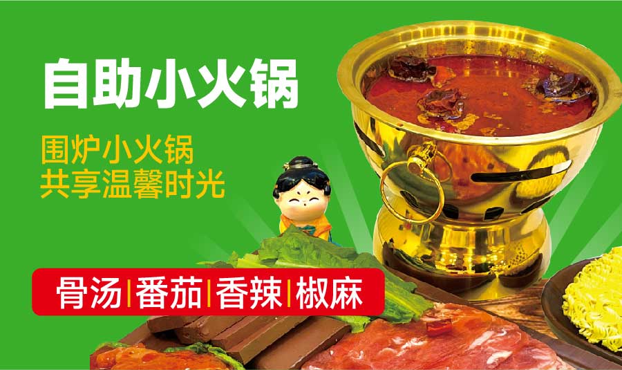 自助小火锅