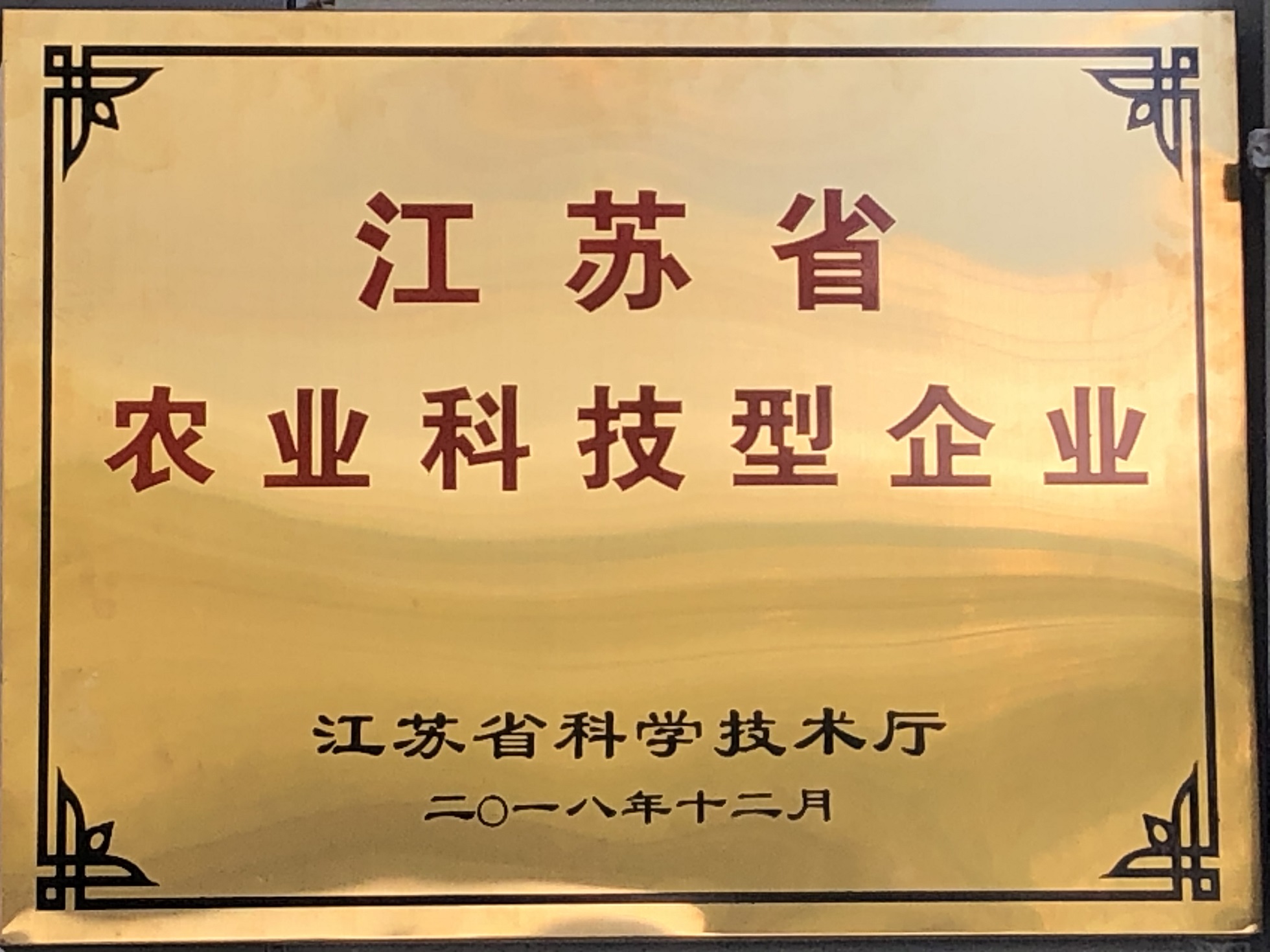◆江苏省农业科技型企业