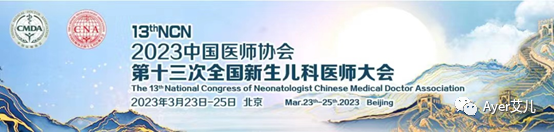 专业·创新｜Ayer艾儿亮相2023中国医师协会第十三次全国新生儿科医师大会