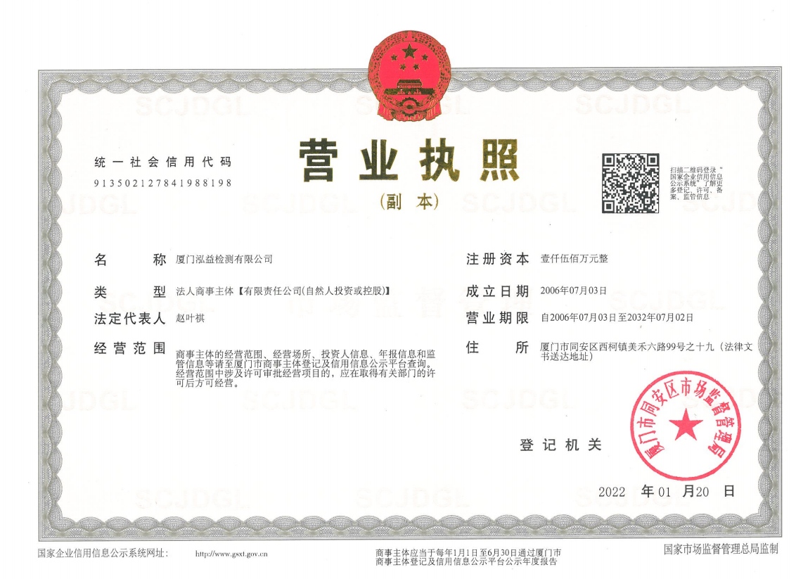 厦门泓益检测有限公司营业执照