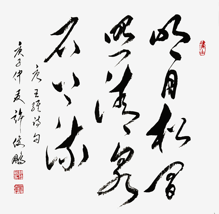 《明月松间照 清泉石上流》