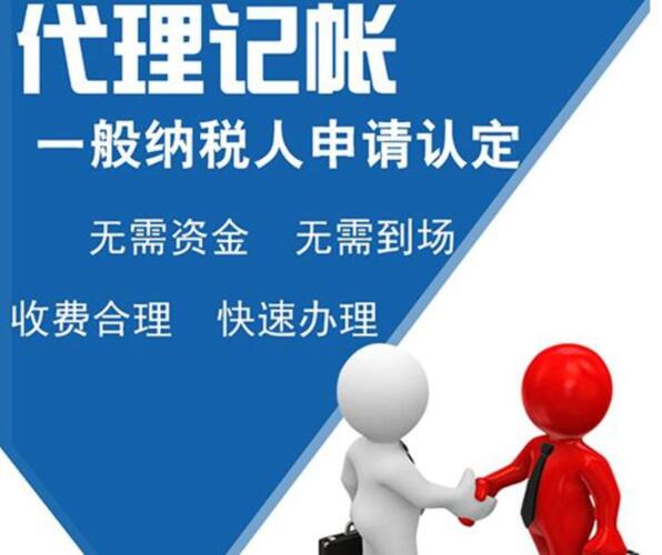 选择代理记账公司具体有哪些优点