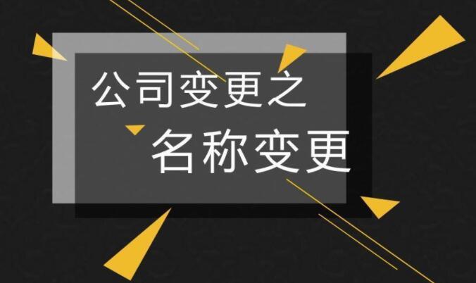 在郑州变更公司名称需要准备哪些材料